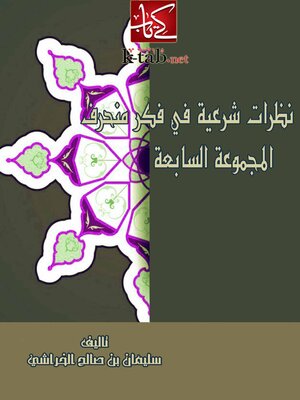 cover image of نظرات شرعية في فكر منحرف ( المجموعة السابعة )